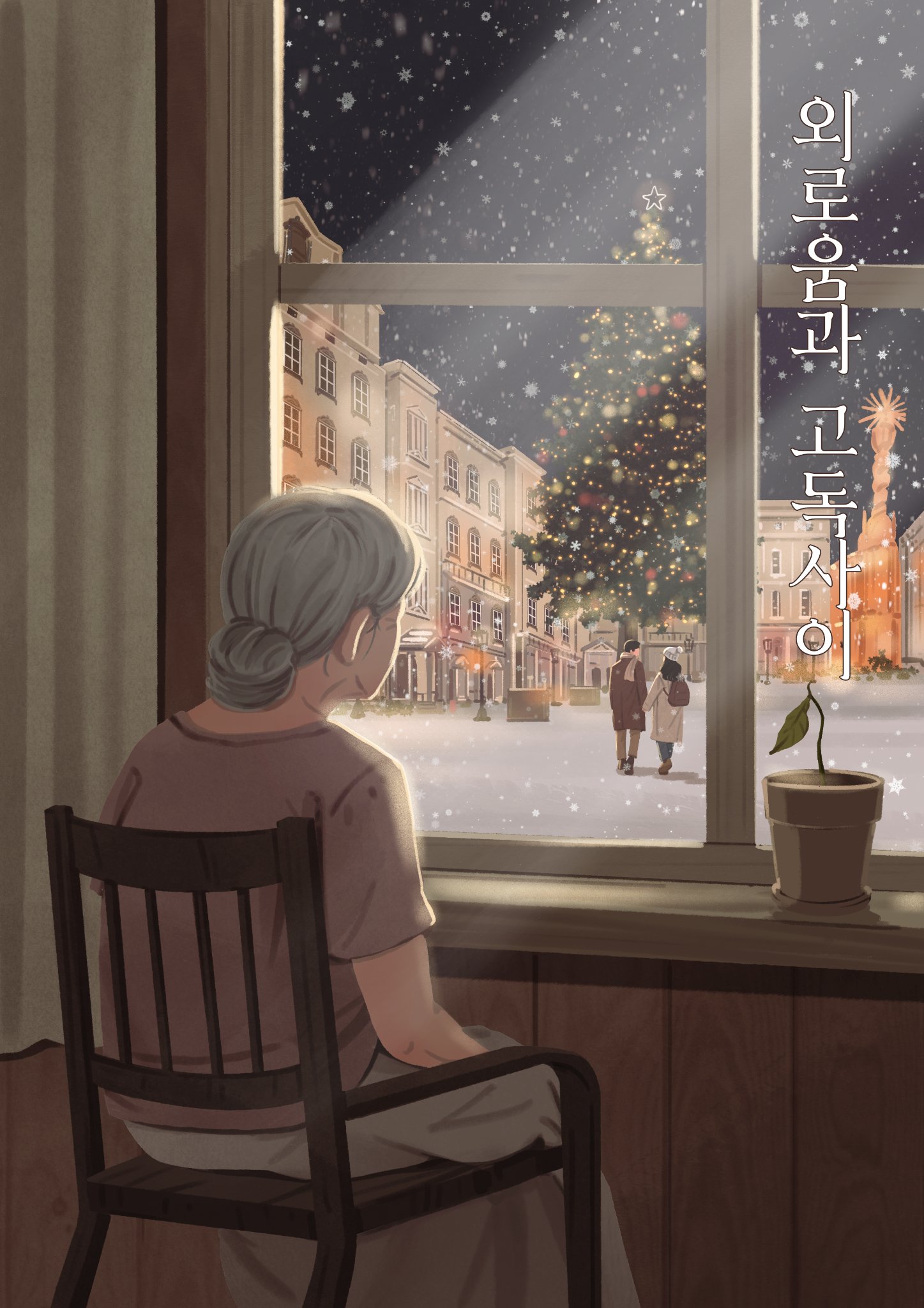 외로움과고독사이